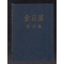 金日成著作集 3 (中文版）（1947.1--1947.12）（80年精装本）