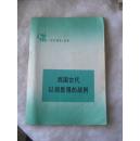 《学点历史》小丛书：我国古代以弱胜强的战例