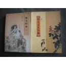 冼太传奇（上下）