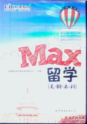 MAX留学：美国本科