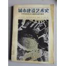 城市建设艺术史/20世纪资本主义国家的城市建设 16开