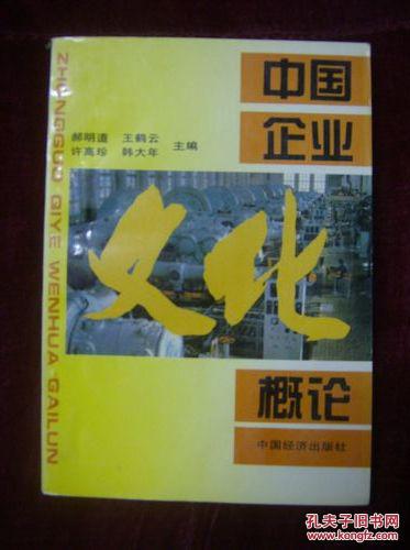 中国企业文化概论