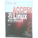 北大青鸟ACCP5.0软件工程师：在Linux服务器上部署Java应用 [第二学年]