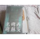 西安碑林名碑【1-6册全30单册】