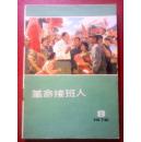 革命接班人1976年8期