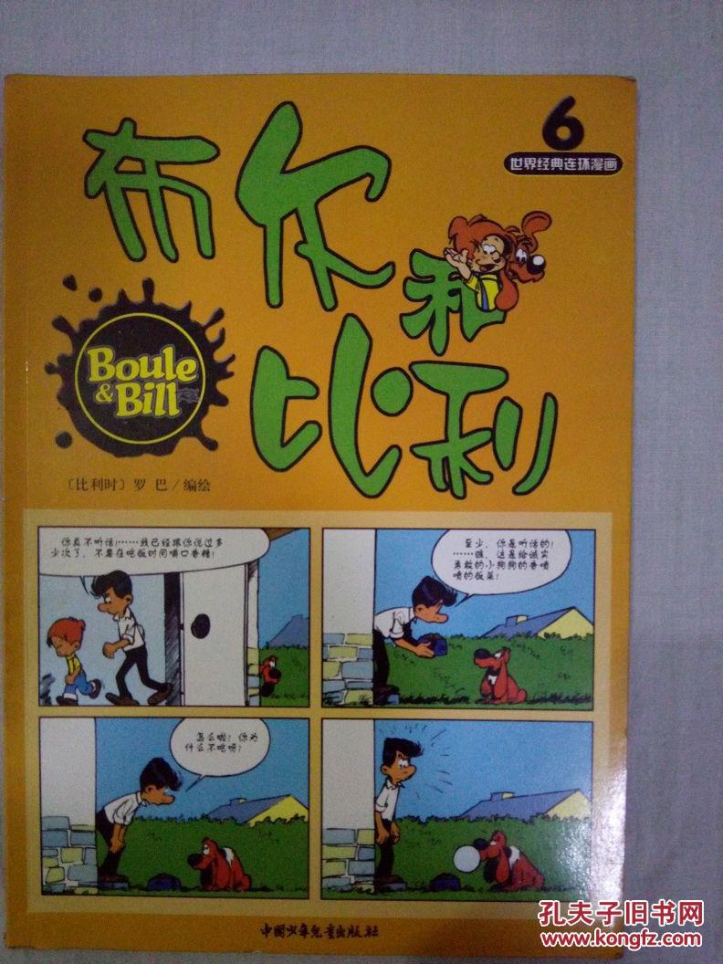 布尔和比利6  世界经典连环漫画)(Boule&Bill)