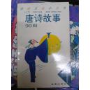 唐诗故事 90则