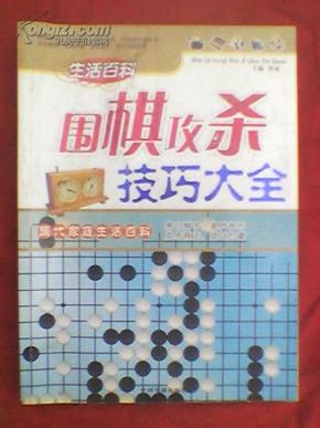 围棋攻杀技巧大全