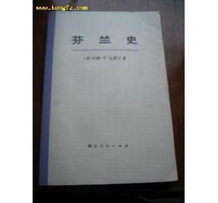 中文芬兰史下册美国约翰·亨·伍里宁著，武汉大学芬兰史》翻译组 译 ★本书是下册第14章45年经济发展全书三册980页的 所有参考文献 285篇，全书三册所有索引中英文对照，以及芬兰国王等照片12张