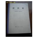 中文芬兰史下册美国约翰·亨·伍里宁著，武汉大学芬兰史》翻译组 译 ★本书是下册第14章45年经济发展全书三册980页的 所有参考文献 285篇，全书三册所有索引中英文对照，以及芬兰国王等照片12张