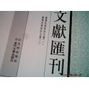 台湾文献汇刊 第七辑 第七册 台湾民间契约文书 一 二