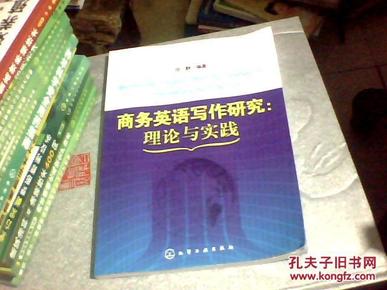 商务英语写作研究：理论与实践