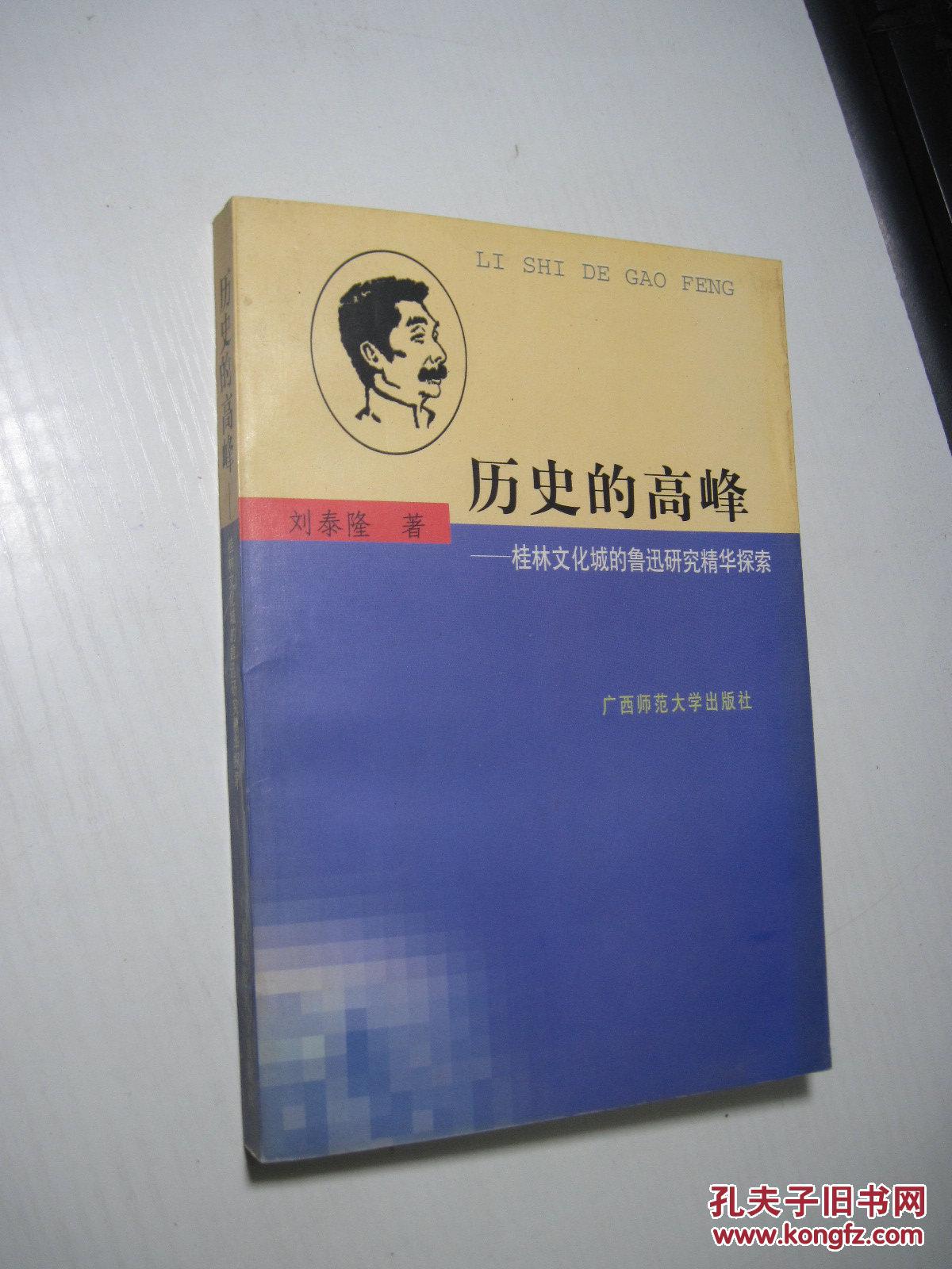 歷史的高峰——桂林文化城的魯迅研究精華探索