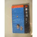 潘金莲（半小时丛书）（1987年一版一印） 内页干净平整