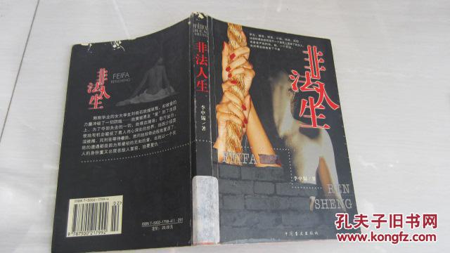 長(zhǎng)篇小說(shuō)【非法人生】