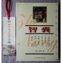 智囊 中国传统文化经典文库