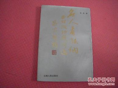 《名人看版纳--西双版纳题辞选》影印初版 品好