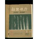 植物保护1965年第三卷第1~6期1966年第四卷第1~3期合订本