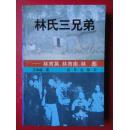 《林氏三兄弟》大32开本1995.4一版一印（未曾翻阅）汪幸福  著  新华出版社