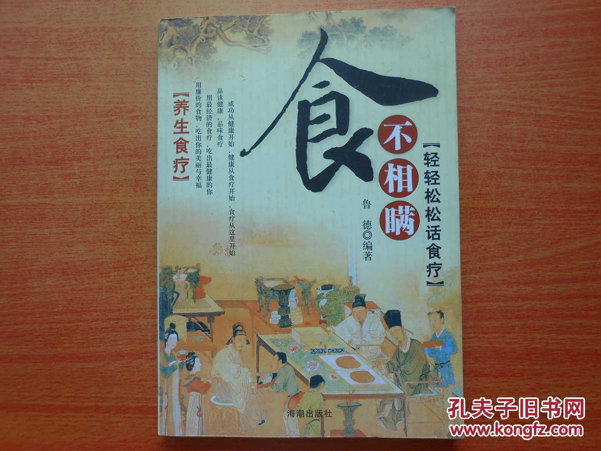 食不相瞞：輕輕松松話食療