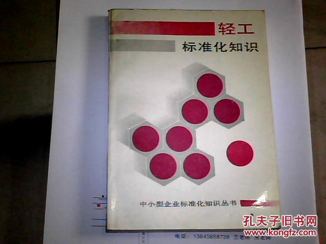 輕工標(biāo)準(zhǔn)化知識(shí)