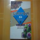 实用中草药图本.4.叶类、木类、全草类