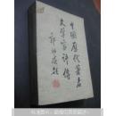 中国历代著名文学家评传.第一卷