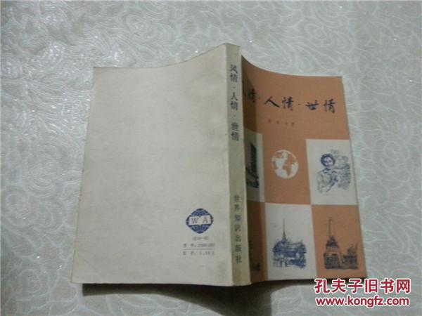 风情.人情.世情