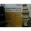 材料成形及控制工程专业材料科学与工程专业2009教材书目