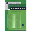 软件项目管理（第2版）| 9787302209485| 覃征 | 清华大学|