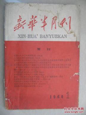 新华半月刊1960-01