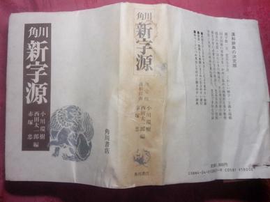 日本日文原版书角川新字源 小川环树等编 角川书店 软塑皮老版 32开 昭和61年