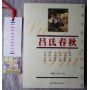 中国传统文化经典文库 吕氏春秋