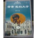 母亲 我的大学 图文版  上册