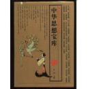 中华思想宝库：三千年中华思想第一部精粹（近百位专家学者从现存8万种古籍整理集成、16开布面精装本+护封2684页）