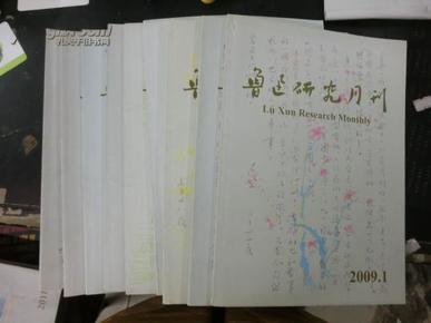 鲁迅研究月刊2009年全年12期缺第4、第9、第10期(9期合售)