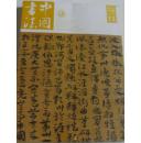 正版 中国书法 2014年11月 总259期