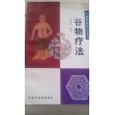 谷物疗法-中国民间疗法丛书