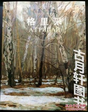 俄罗斯画家：格里采