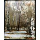 俄罗斯画家：格里采