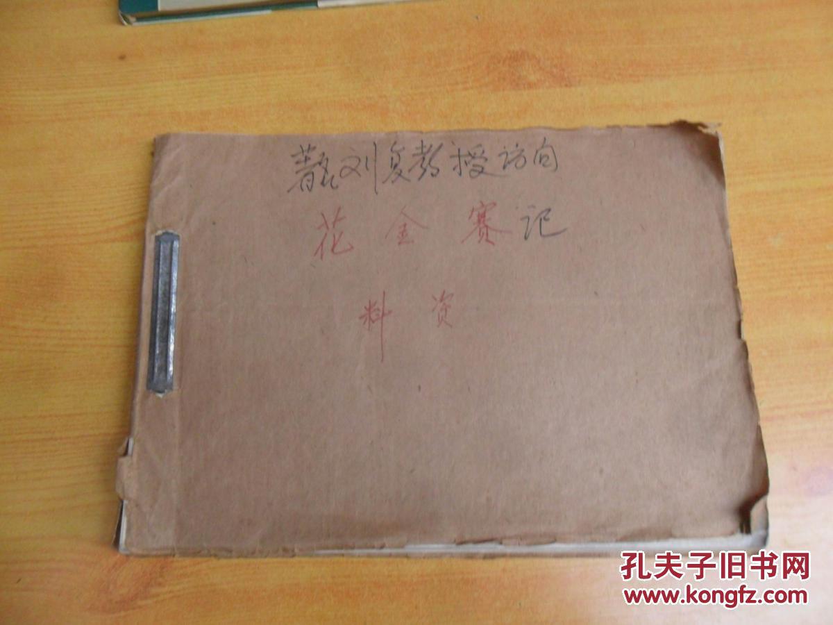 刘半农先生访赛录-资料（早期复印本）见图