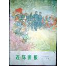 1974年11月《连环画报》