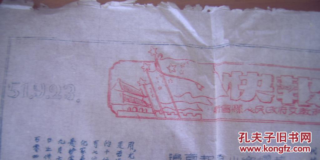 新昌县人民政府文教科 《快报》 第1期  1951年