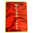 1968年度诺贝尔文学奖获奖者川端康成签名本《睡美人（日本語：眠れる美女）》/新潮文库/昭和四十三年十月三十日三刷/封面含六幅照片