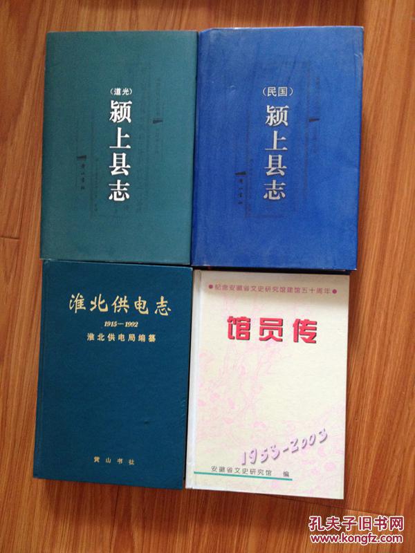 （道光）颍上县志（安徽历代方志丛书 精装 全一册）