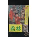 武林1983年7 创刊两周年特刊·品相见图