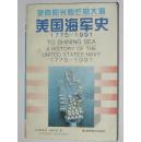 驶向阳光灿烂的大海 :美国海军史:1775-1991