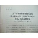 全国人大代表秦仁昌在1959年全国人民代表大会第二届第一次会议上的发言：进一步开展野生植物资源的调查利用研究，提供更多更好的轻工、化工原料来源(大会原始资料)睑