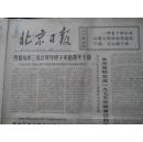 北京日报--1976年1月18日