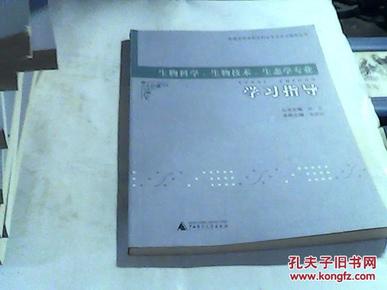 生物科学、生物技术、生态学专业学习指导